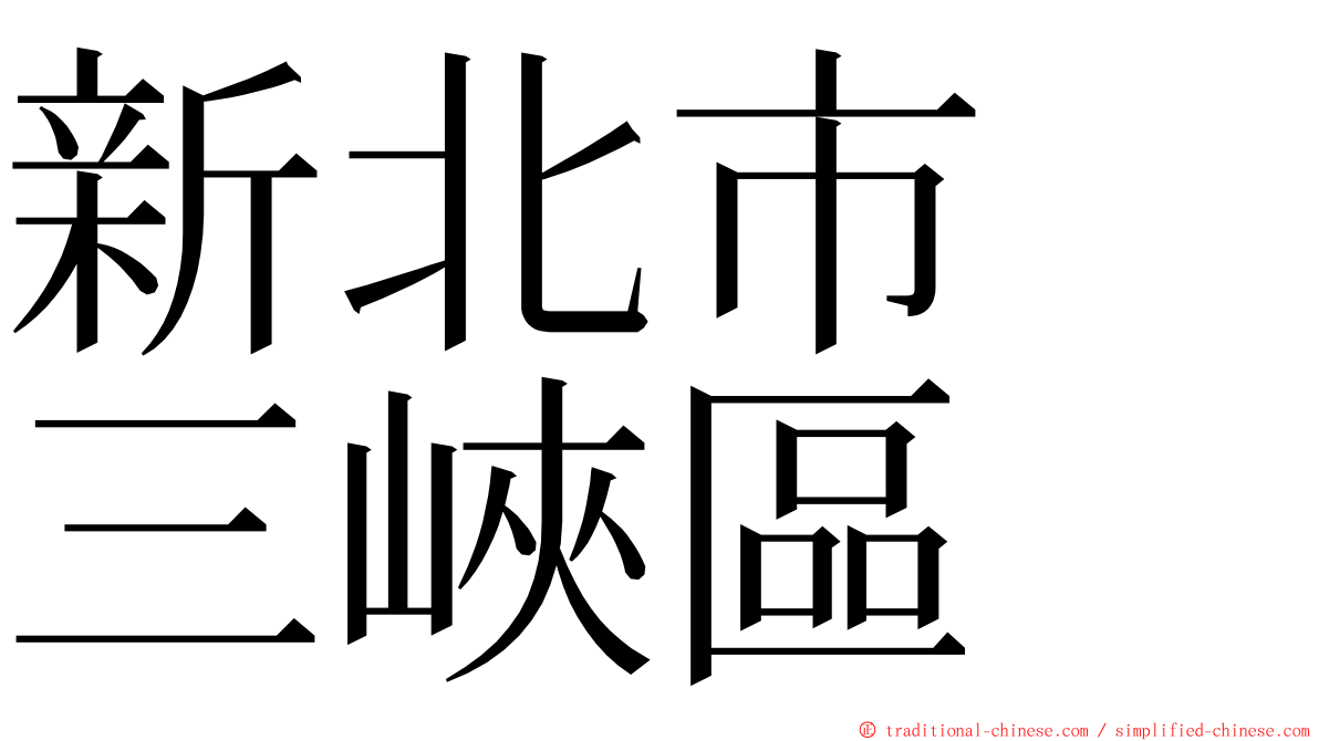 新北市　三峽區 ming font